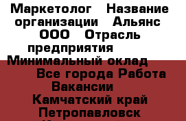 Маркетолог › Название организации ­ Альянс, ООО › Отрасль предприятия ­ BTL › Минимальный оклад ­ 25 000 - Все города Работа » Вакансии   . Камчатский край,Петропавловск-Камчатский г.